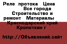 Реле  протока › Цена ­ 4 000 - Все города Строительство и ремонт » Материалы   . Краснодарский край,Кропоткин г.